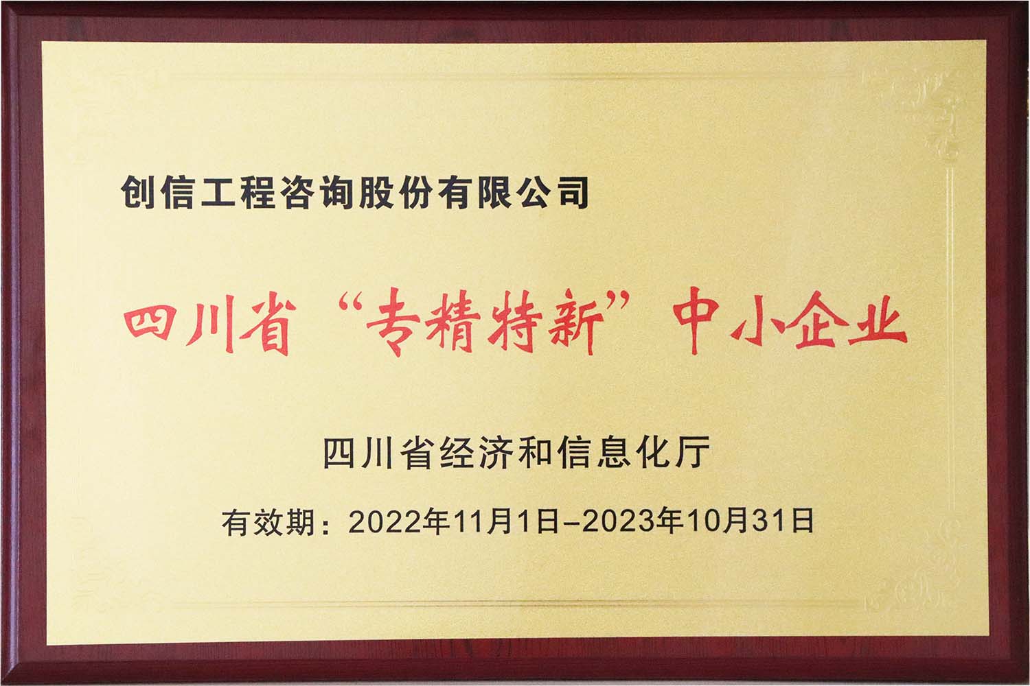 四川省“专精特新”中小企业